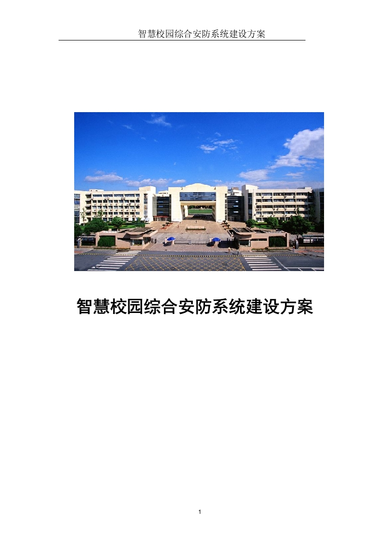 智慧校园综合安防系统建设方案[195页Word]